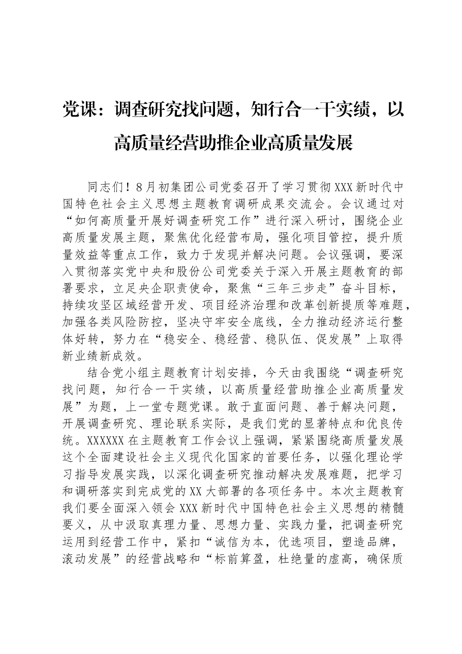 党课:调查研究找问题,知行合一干实绩,以高质量经营助推企业高质量发展.docx,第1页预览