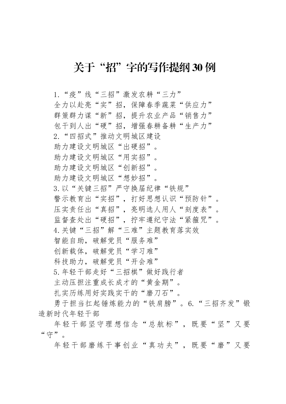 关于“招”字的写作提纲30例.docx，第1页预览