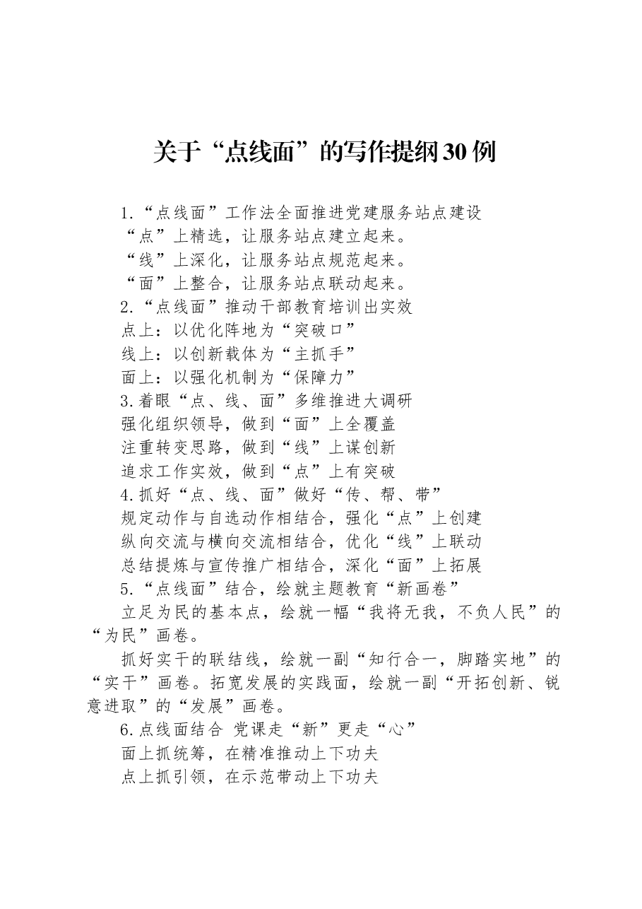 关于“点线面”的写作提纲30例.docx,第1页预览