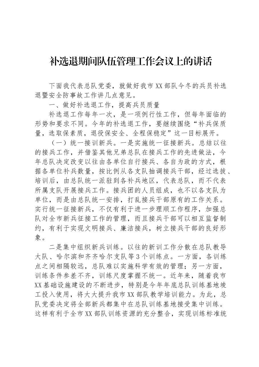 补选退期间队伍管理工作会议上的讲话.docx,第1页预览