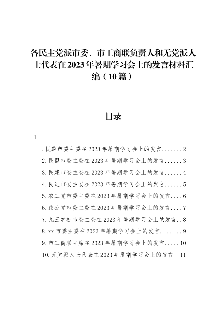 (10篇)各民主党派市委、市工商联负责人和无党派人士代表在2023年暑期学习会上的发言材料汇编.docx,第1页预览