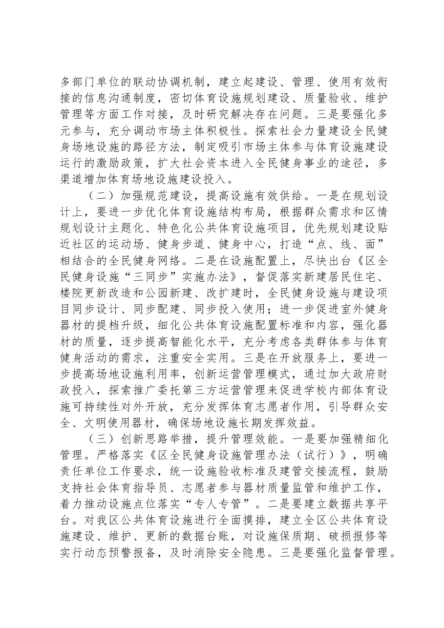 关于我区公共体育设施建设及管理情况的调研报告.docx,第4页预览