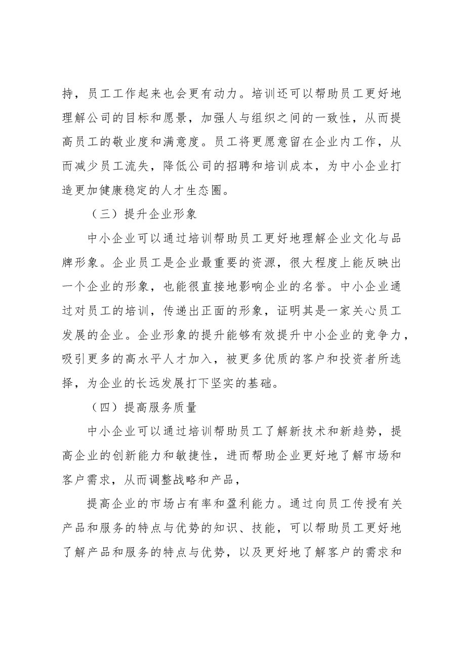 关于中小企业员工培训的问题及对策分析报告(集团公司).docx,第2页预览