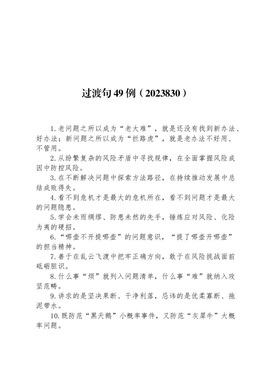 过渡句49例.docx,第1页预览