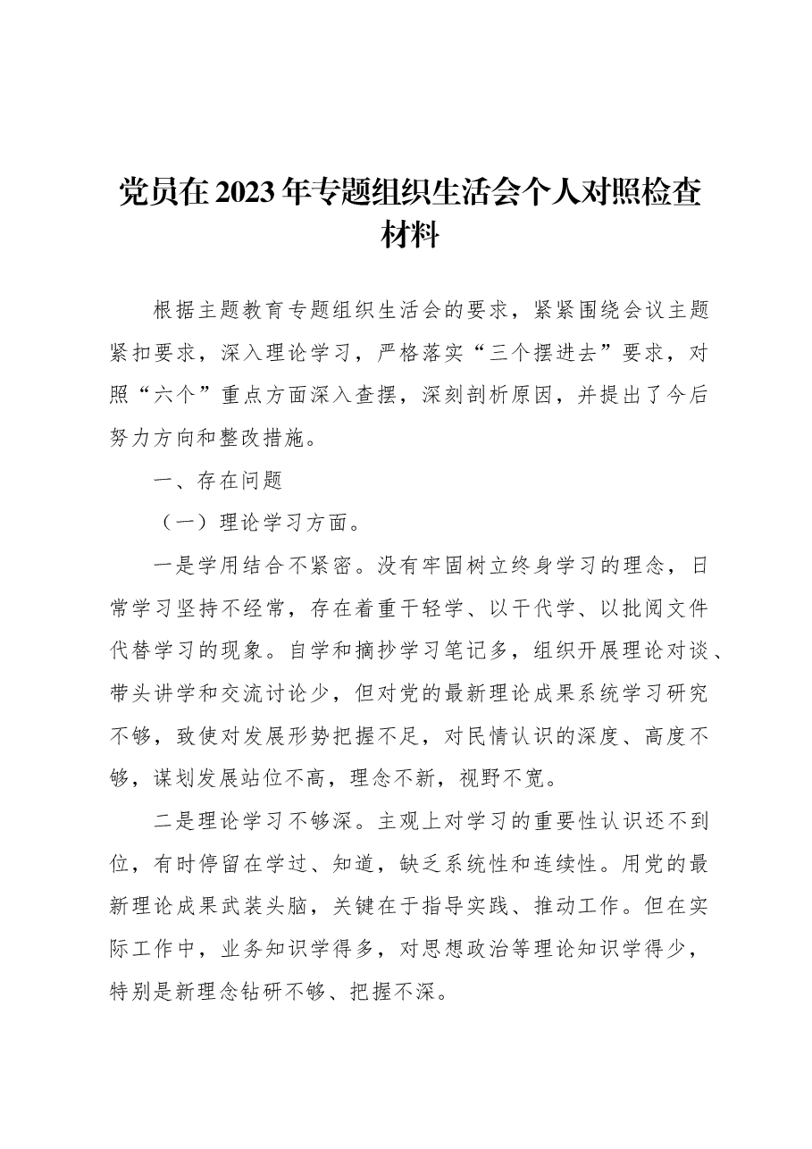 党员在2023年专题组织生活会个人对照检查材料.docx,第1页预览