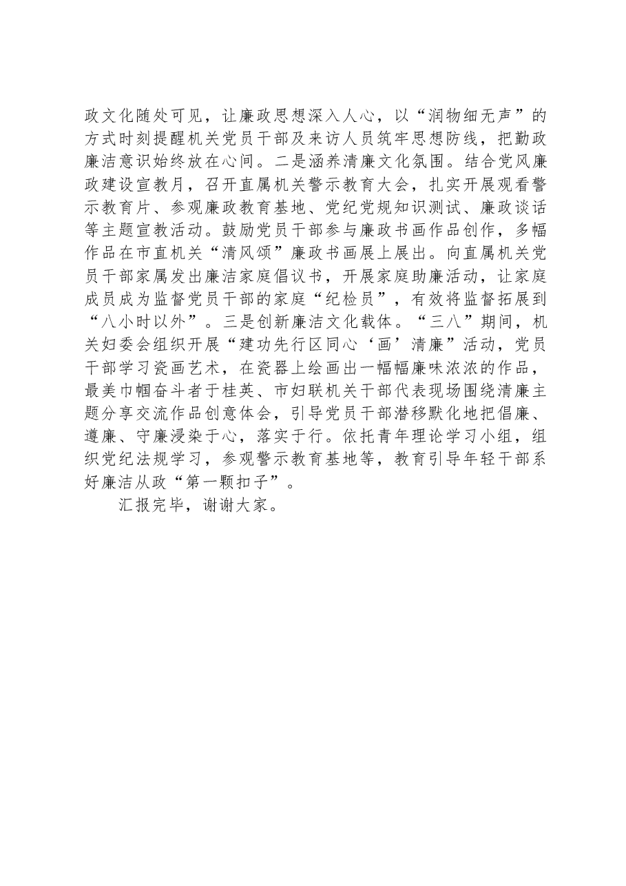 市妇联在全市清廉机关建设工作推进会上的汇报发言.docx,第4页预览