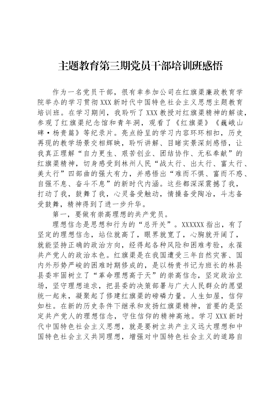 主题教育第三期党员干部培训班感悟.docx，第1页预览