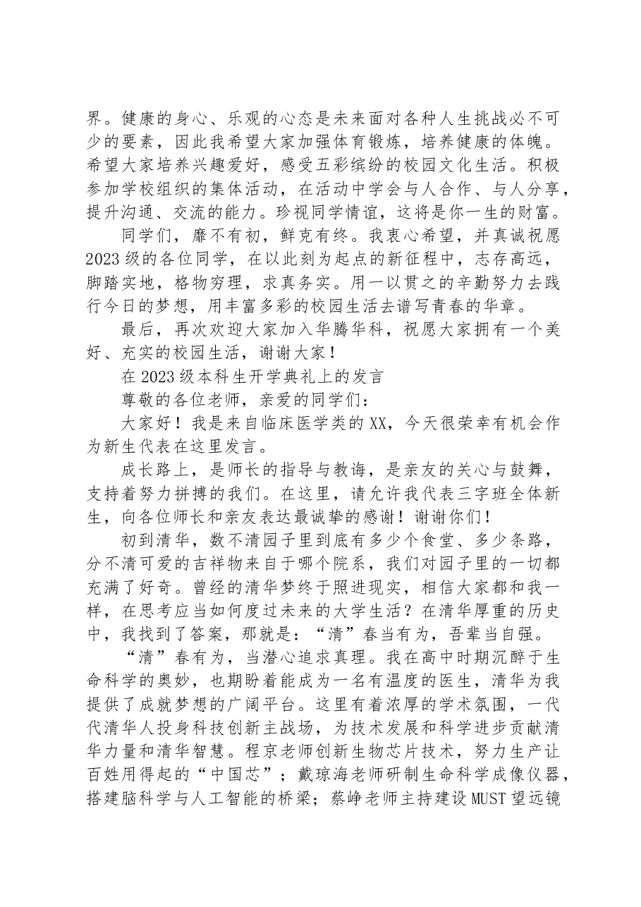 (4篇)2023年开学典礼上的发言汇编.docx,第3页预览