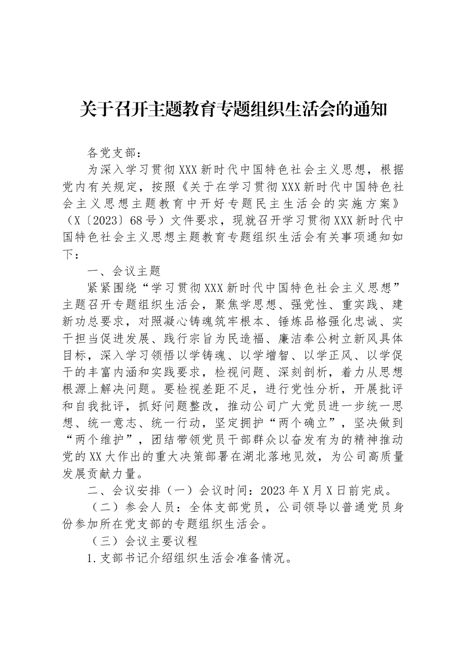 关于召开主题教育专题组织生活会的通知.docx,第1页预览