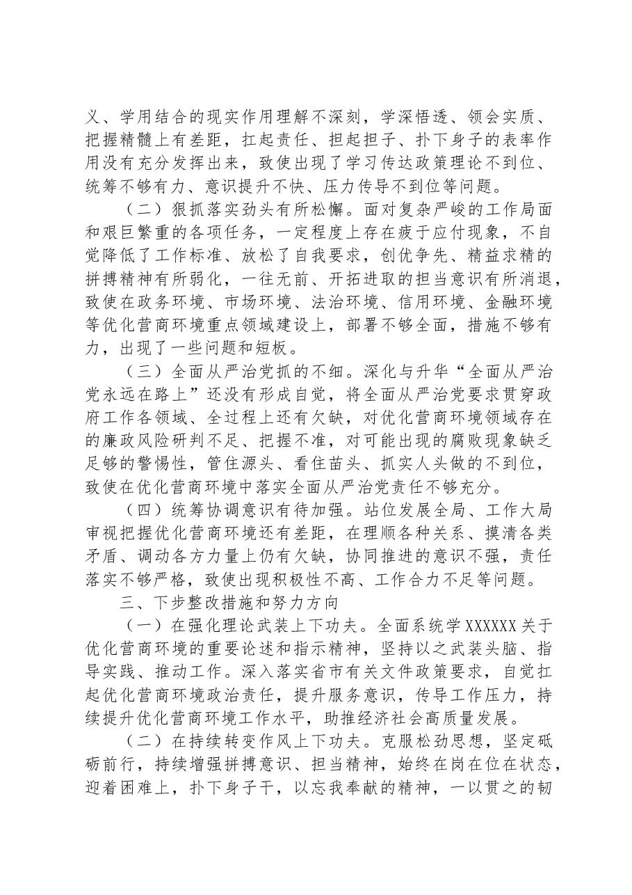 县长优化营商环境专项巡察整改民主生活会对照检查材料.docx,第4页预览