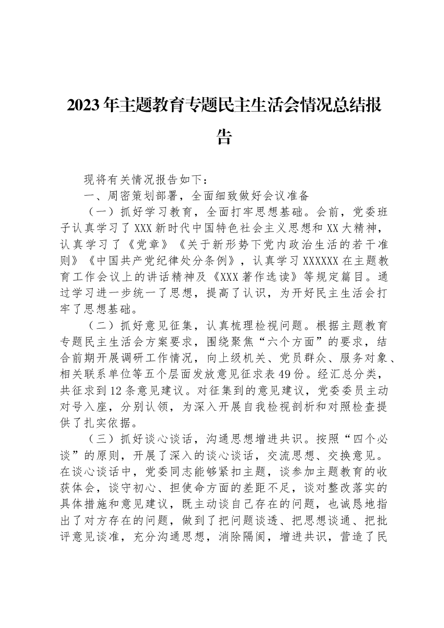 2023年主题教育专题民主生活会情况总结报告.docx,第1页预览