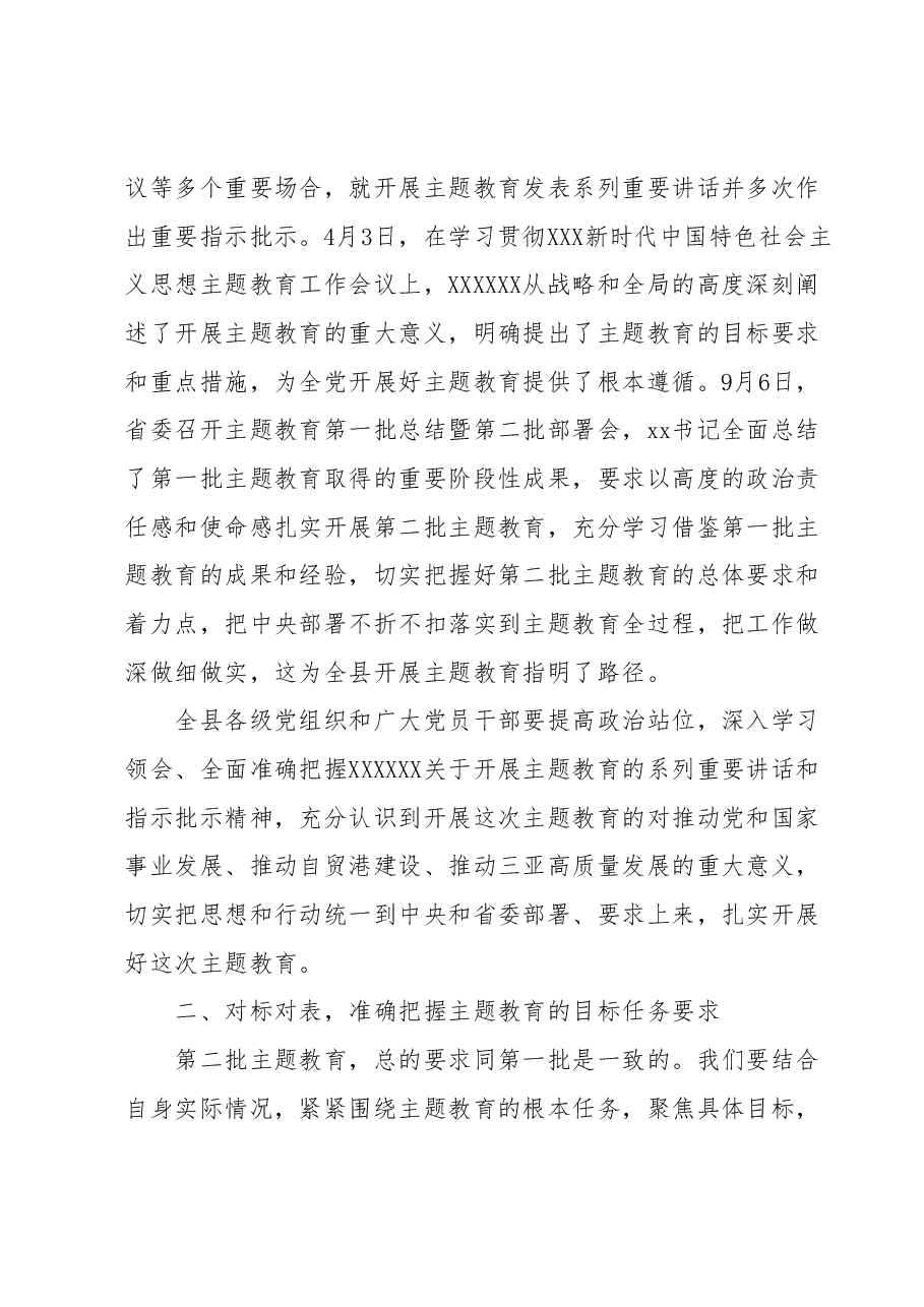 在xx县学习贯彻2023年主题教育动员大会上的讲话.docx,第2页预览