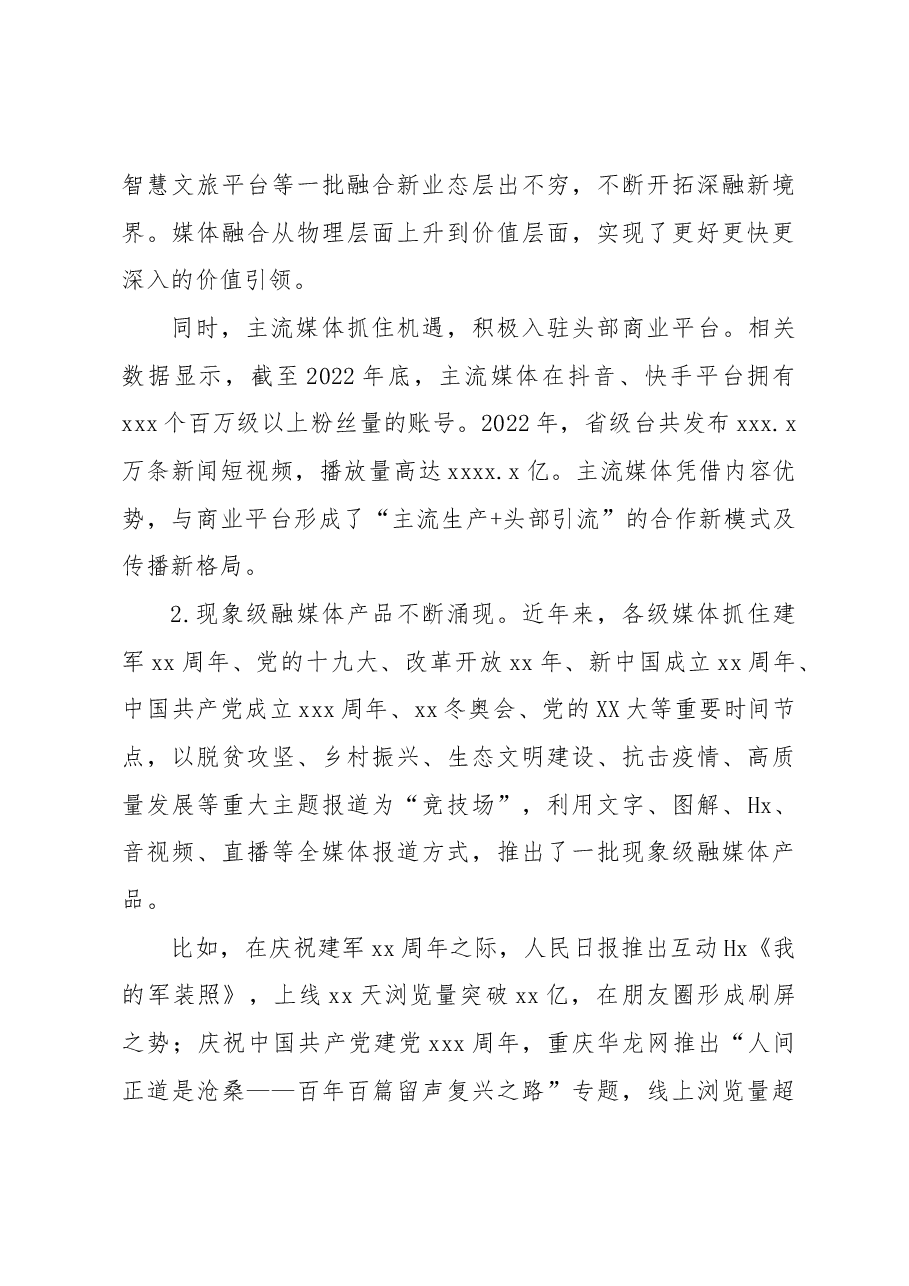 探索媒体融合机制全面挺进主战场构建媒体深度融合新生态调研报告.docx,第3页预览