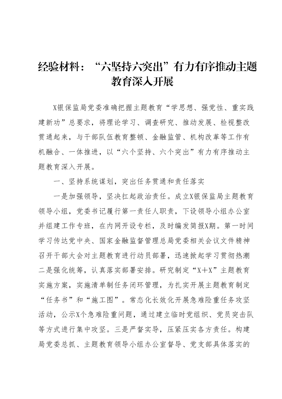 经验材料：六坚持六突出有力有序推动主题教育深入开展.doc.docx，第1页预览