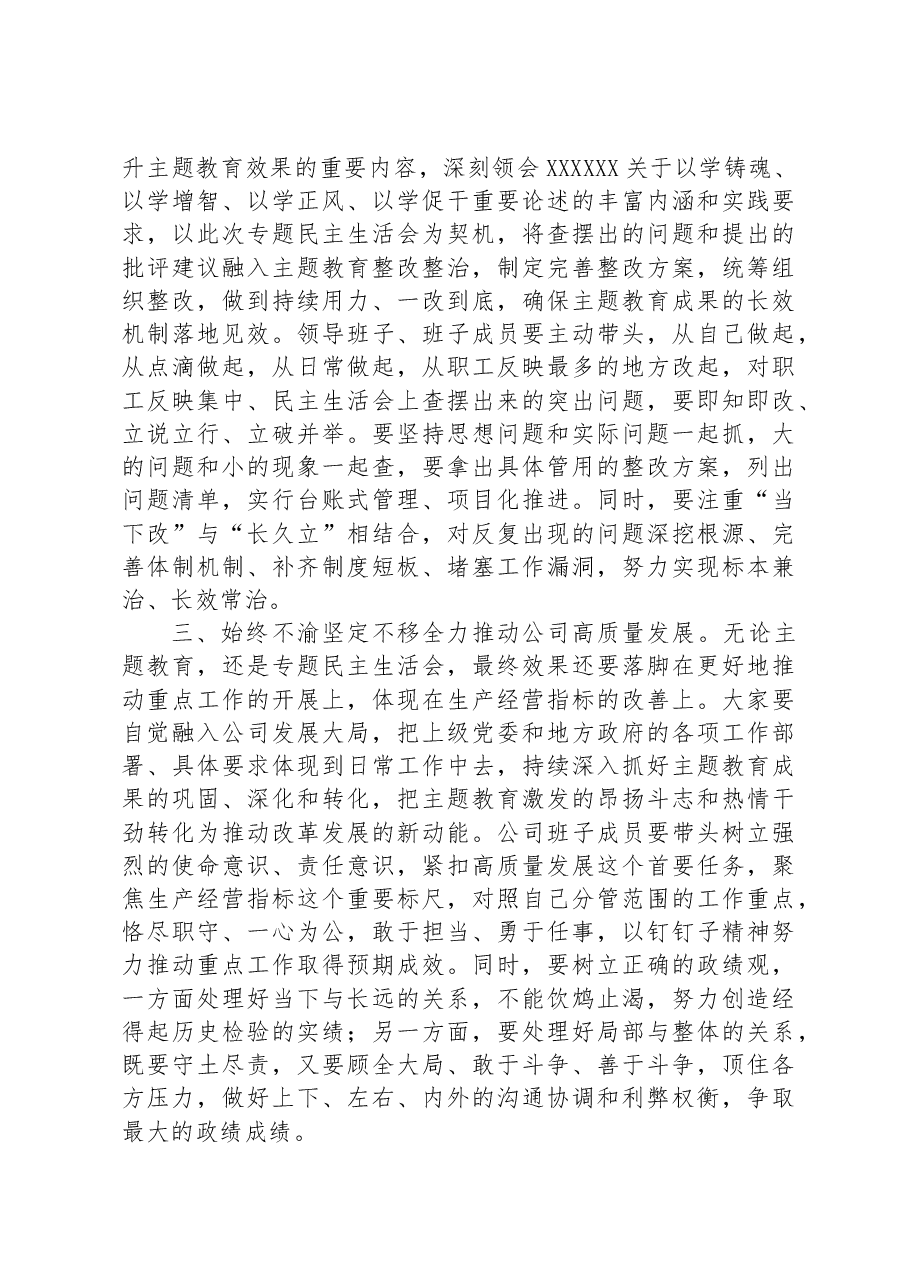 在主题教育专题民主生活会上的点评讲话.docx,第3页预览