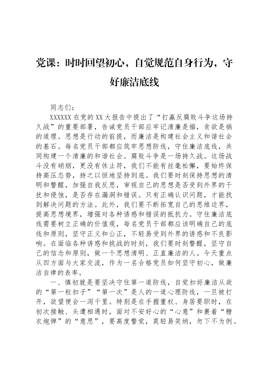 党课:时时回望初心,自觉规范自身行为,守好廉洁底线.docx,第1页预览
