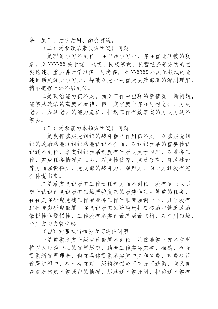2023年第一批主题教育专题民主生活会个人剖析材料.docx,第2页预览
