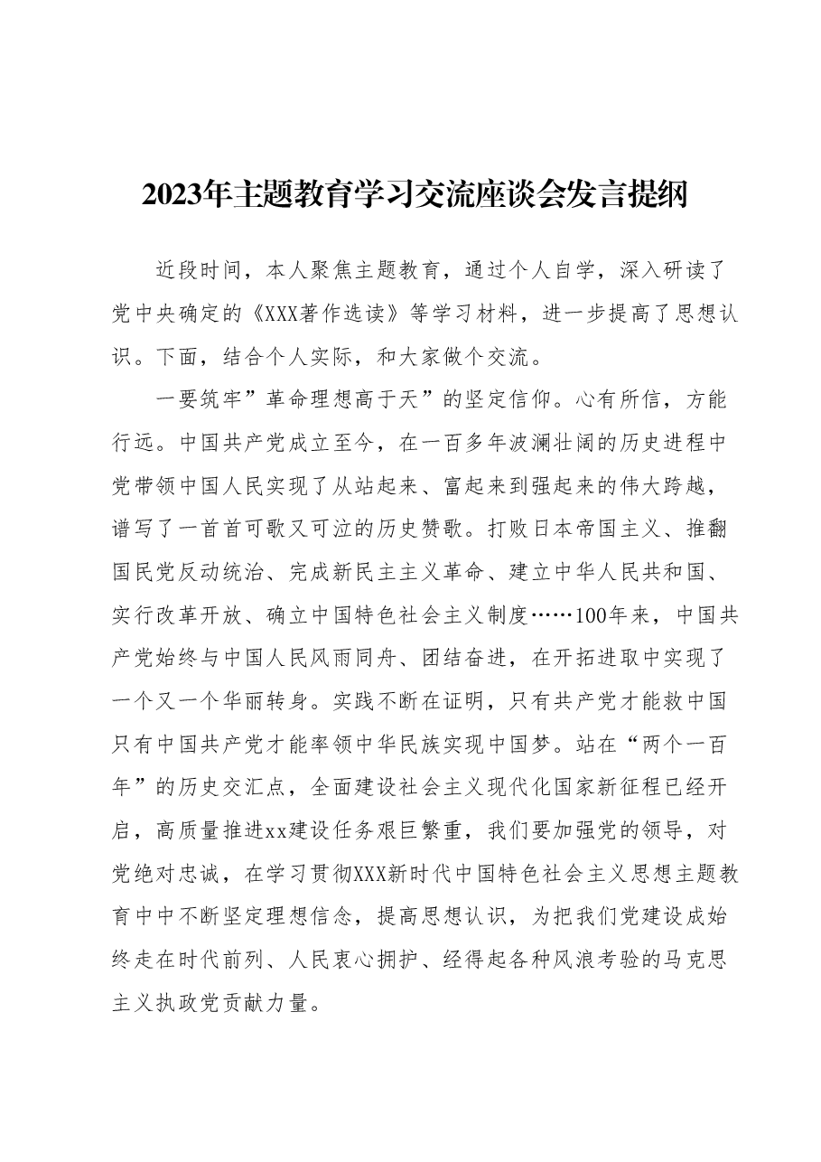 2023年主题教育学习交流座谈会发言提纲 (4).docx,第1页预览