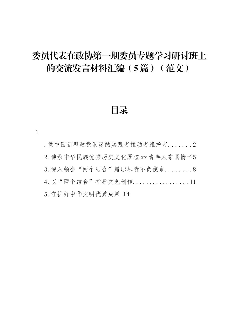 (5篇)委员代表在政协第一期委员专题学习研讨班上的交流发言材料汇编(范文).docx,第1页预览
