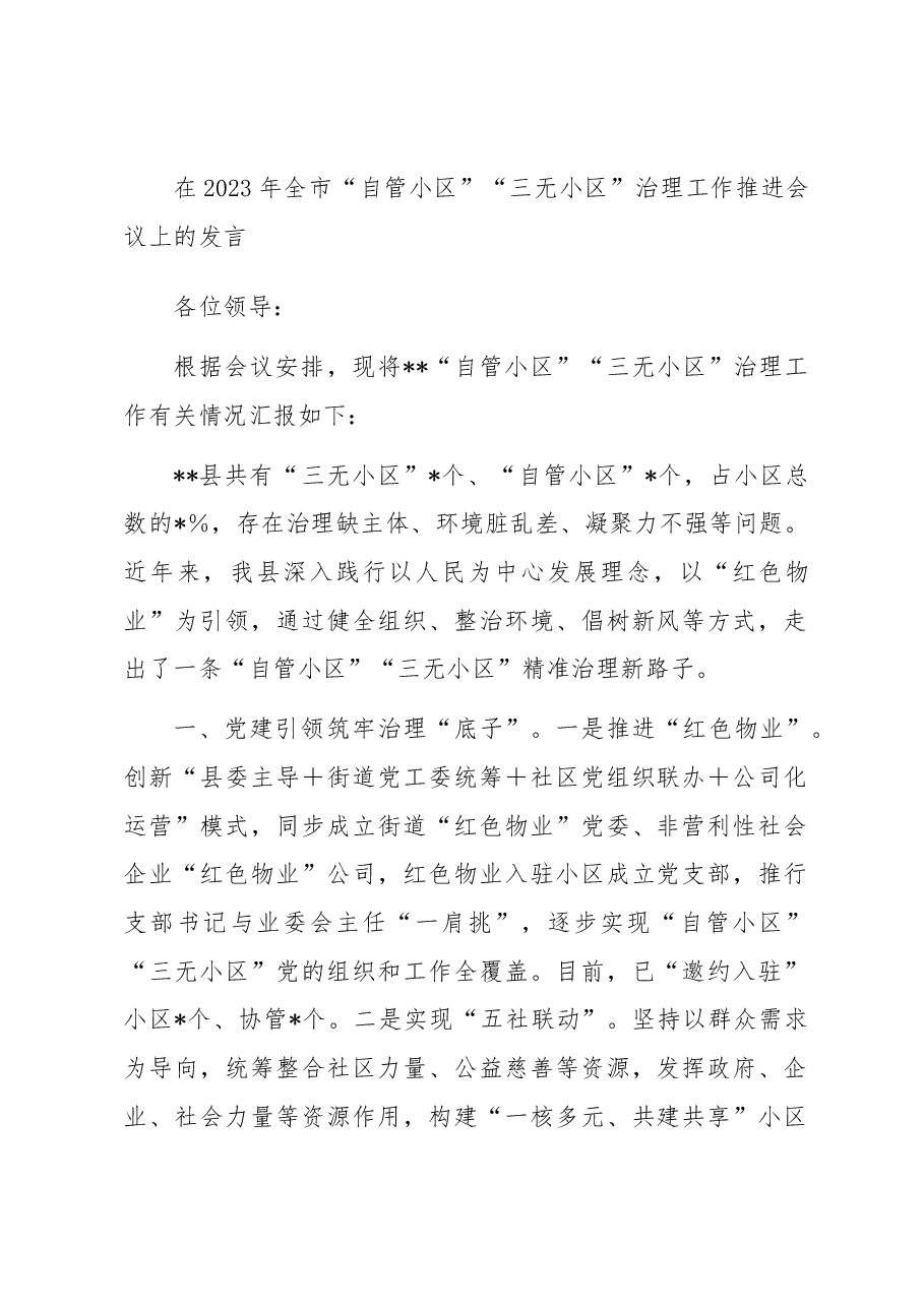 在2023年全市“自管小区”“三无小区”治理工作推进会议上的发言.docx,第1页预览