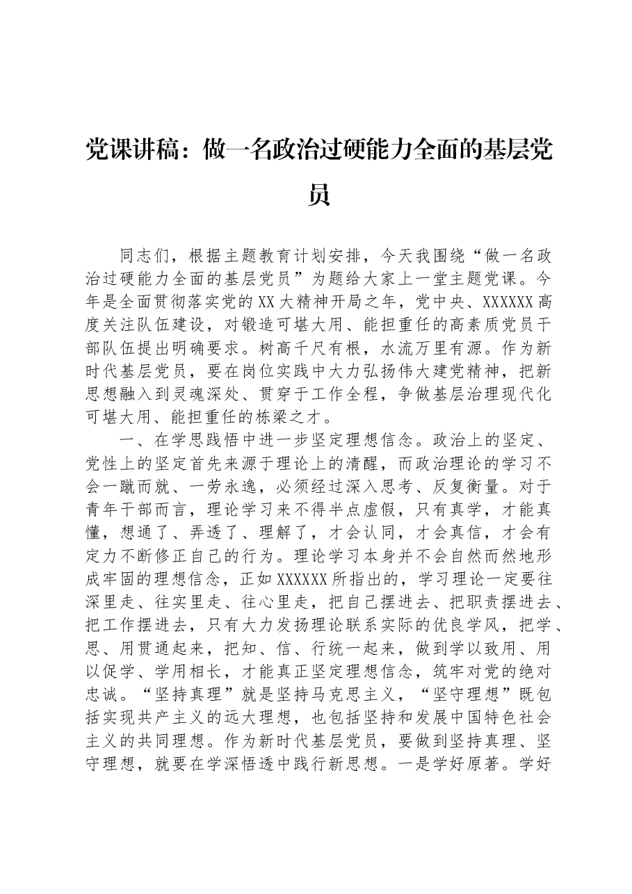 党课讲稿:做一名政治过硬能力全面的基层党员.docx,第1页预览