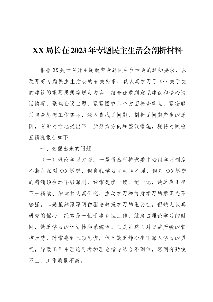 局长在2023年专题民主生活会剖析材料.docx,第1页预览
