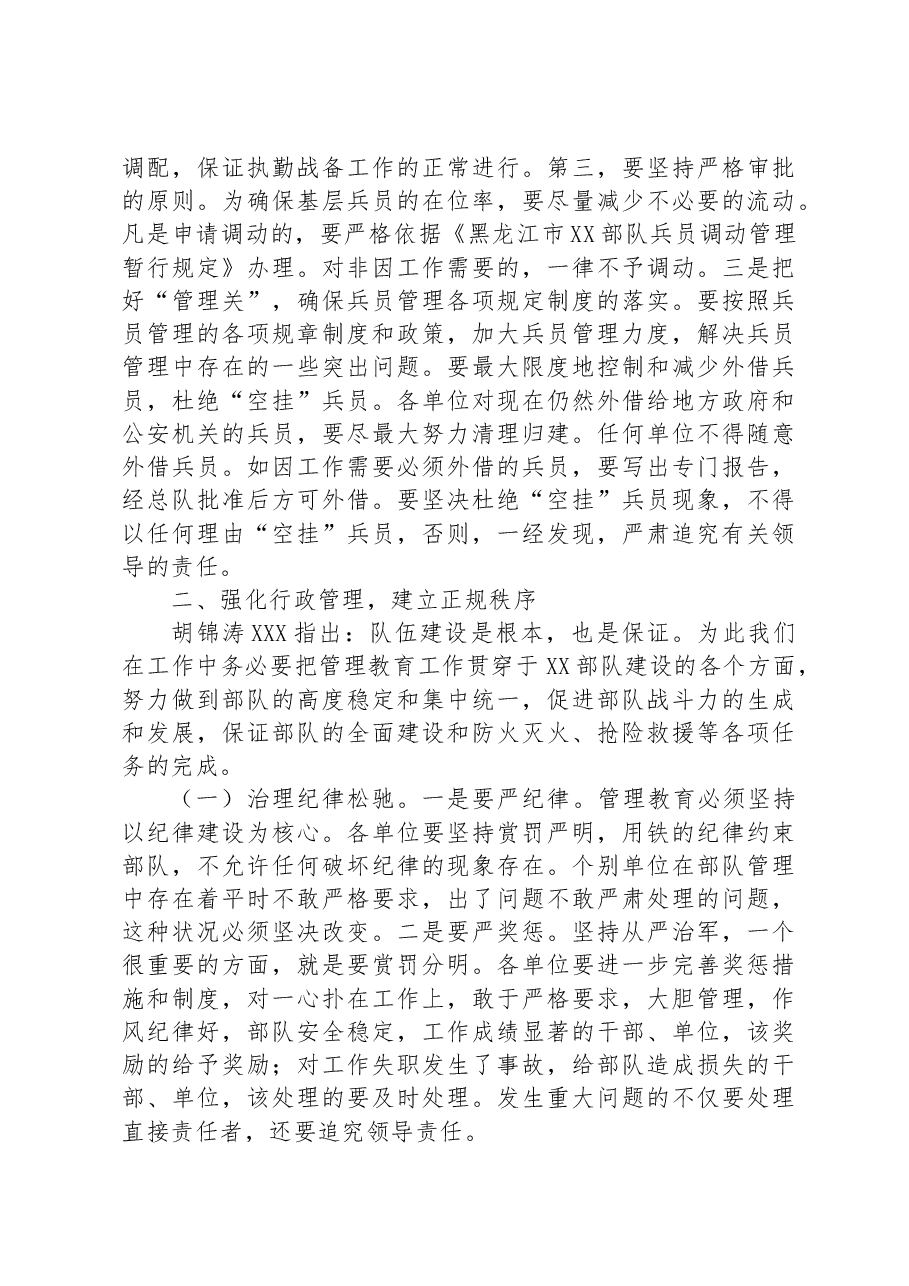 补选退期间队伍管理工作会议上的讲话.docx,第4页预览