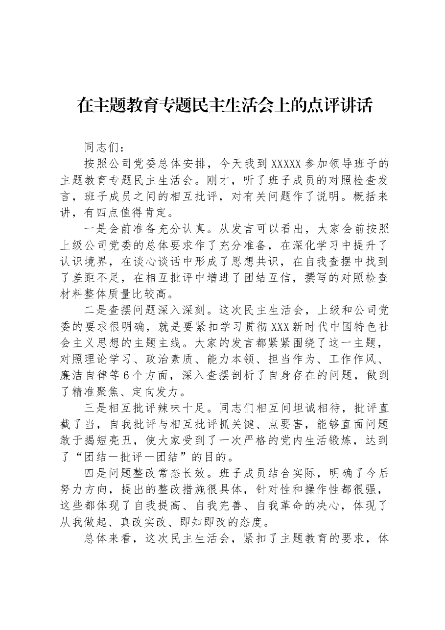 在主题教育专题民主生活会上的点评讲话.docx,第1页预览