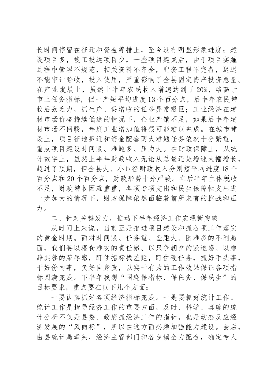 在全县上半年经济形势分析会上的讲话.docx,第3页预览