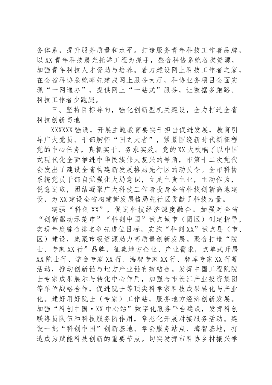 市科协主题教育总结评估汇报.docx,第4页预览