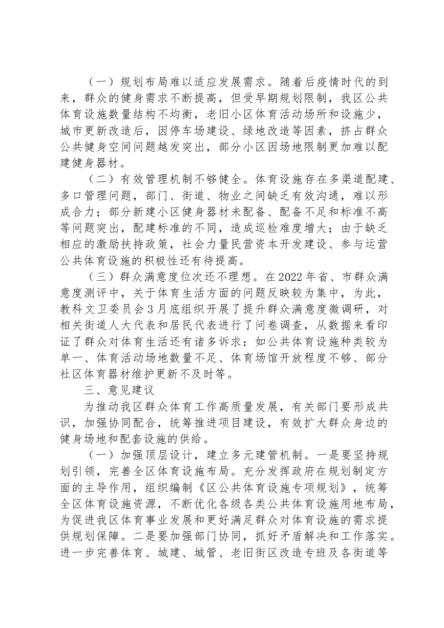 关于我区公共体育设施建设及管理情况的调研报告.docx,第3页预览
