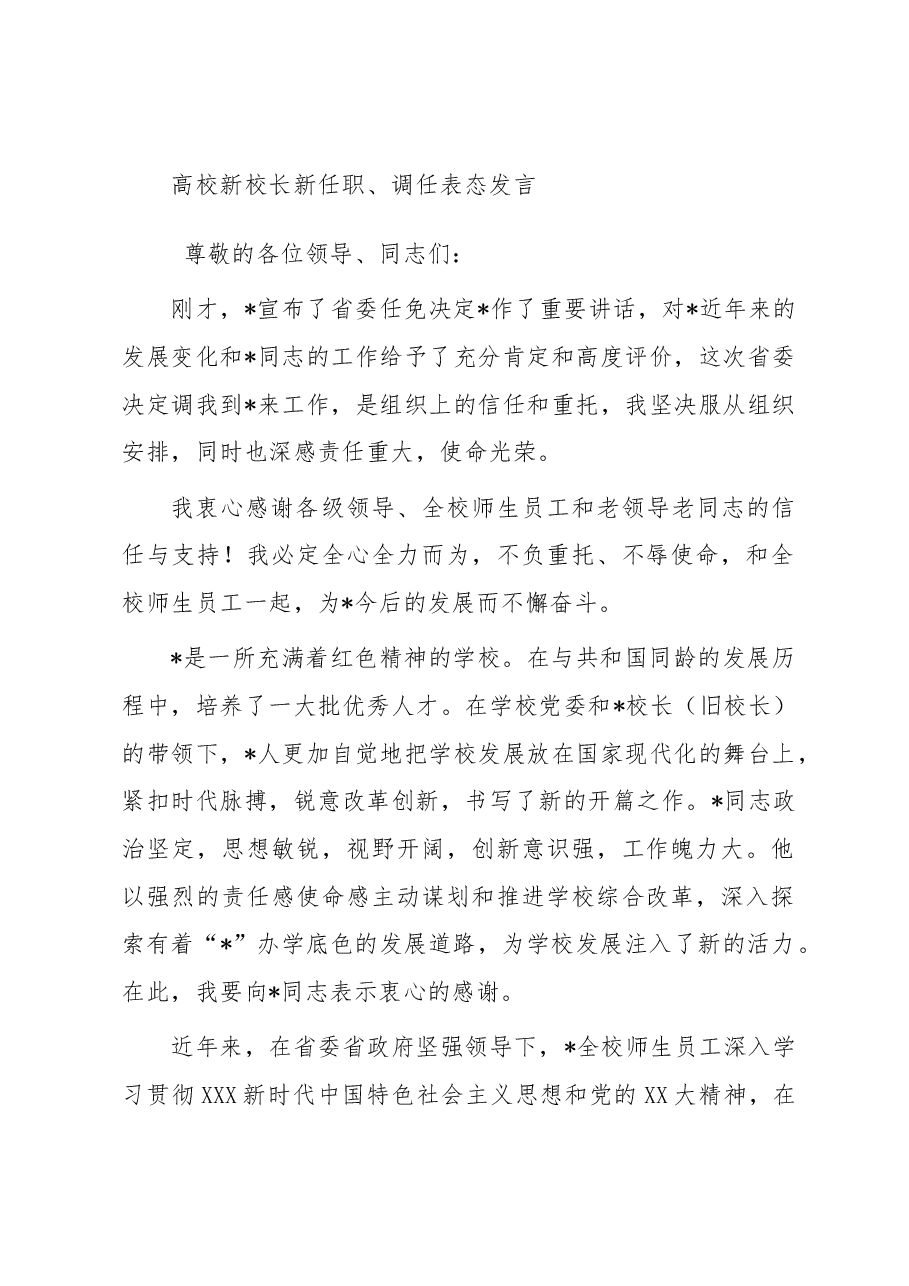 高校新校长新任职、调任表态发言.docx,第1页预览