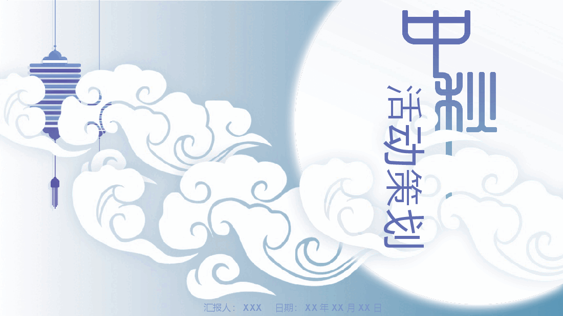 中国风中秋节活动筹划.pptx,第1页预览