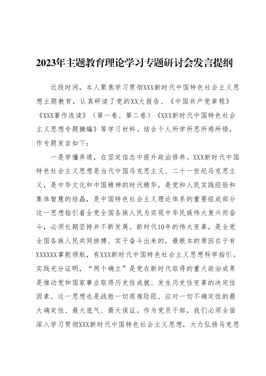 2023年主题教育理论学习专题研讨会发言提纲4.docx,第1页预览