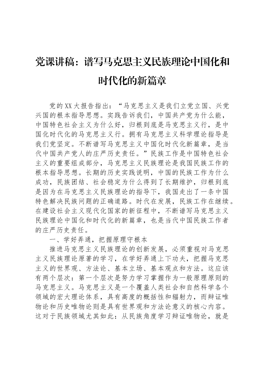 党课讲稿：谱写马克思主义民族理论中国化和时代化的新篇章.docx，第1页预览