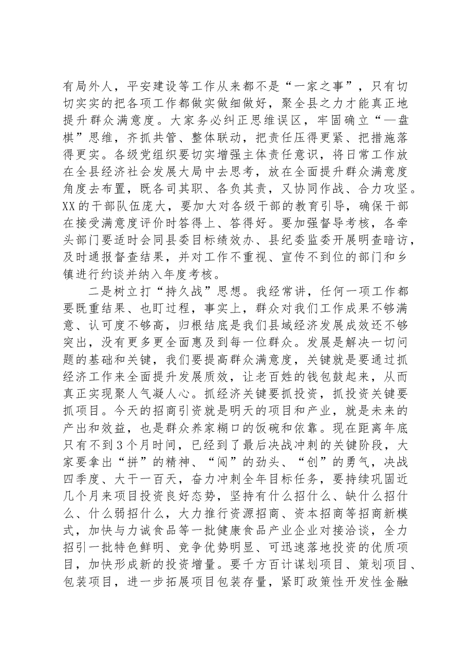 在满意度测评工作推进会上的讲话.docx,第2页预览