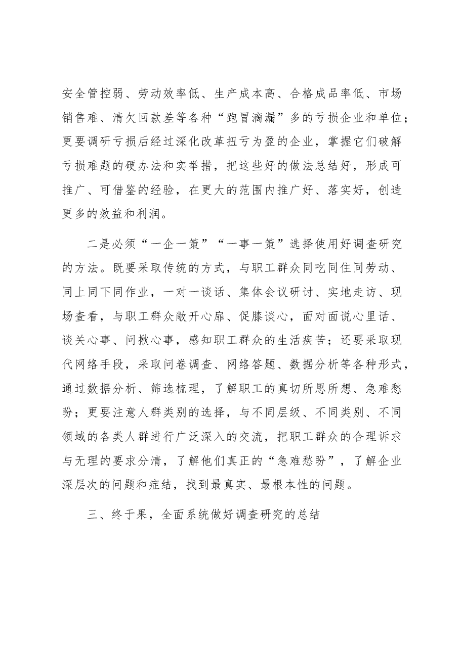 关于深入开展调查研究工作的思考与探索.docx,第4页预览