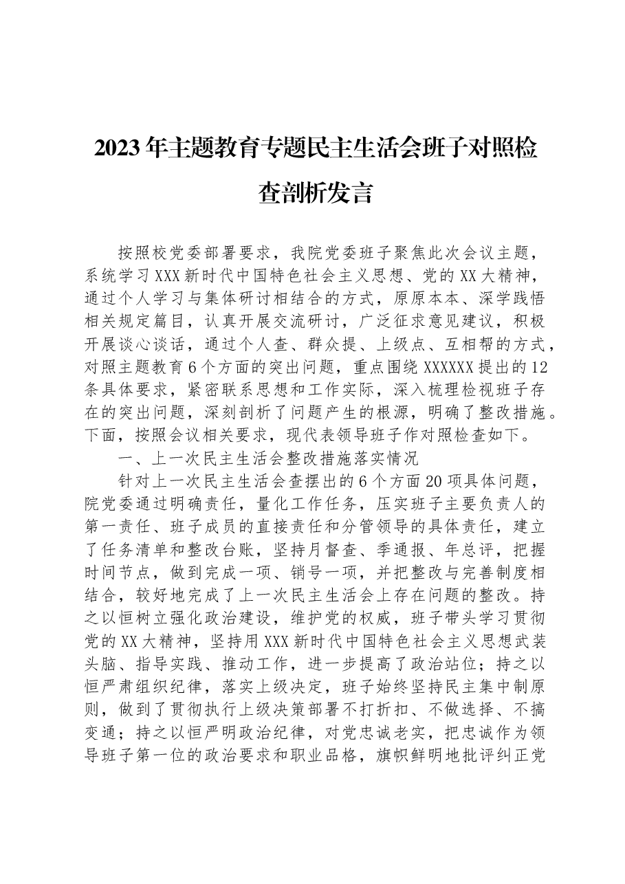 2023年主题教育专题民主生活会班子对照检查剖析发言.docx,第1页预览