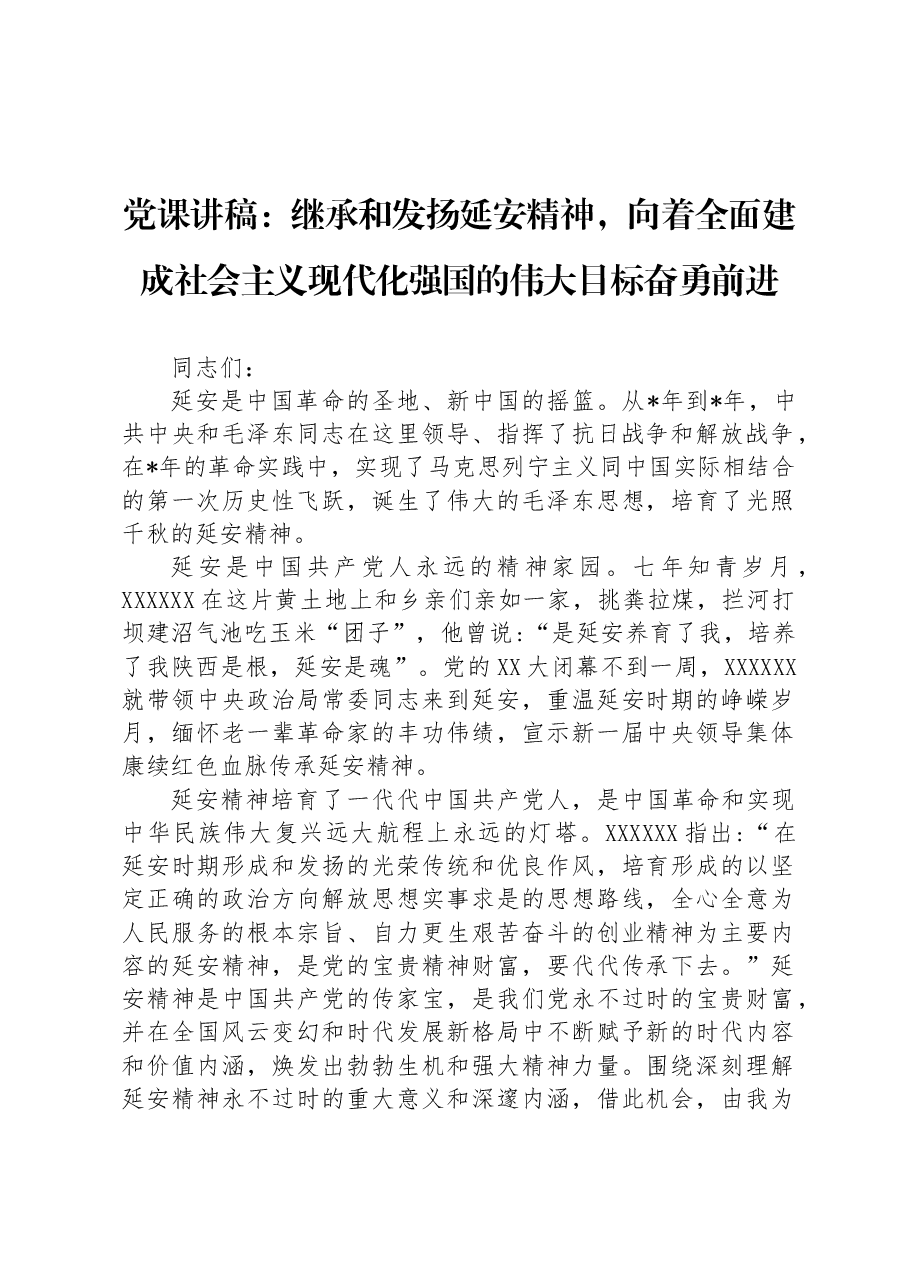 党课讲稿:继承和发扬延安精神,向着全面建成社会主义现代化强国的伟大目标奋勇前进.docx,第1页预览