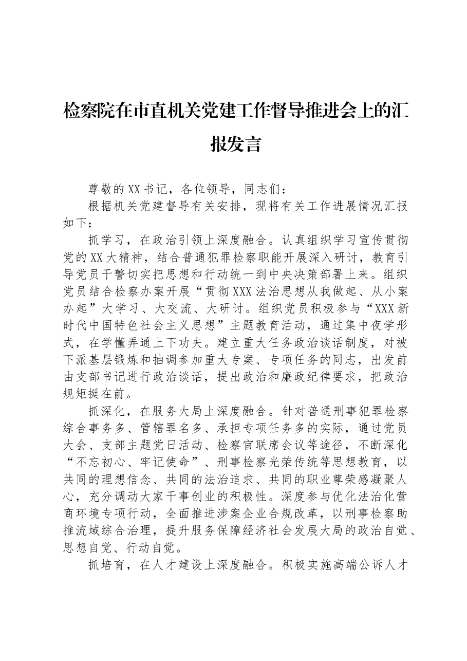 检察院在市直机关党建工作督导推进会上的汇报发言.docx,第1页预览