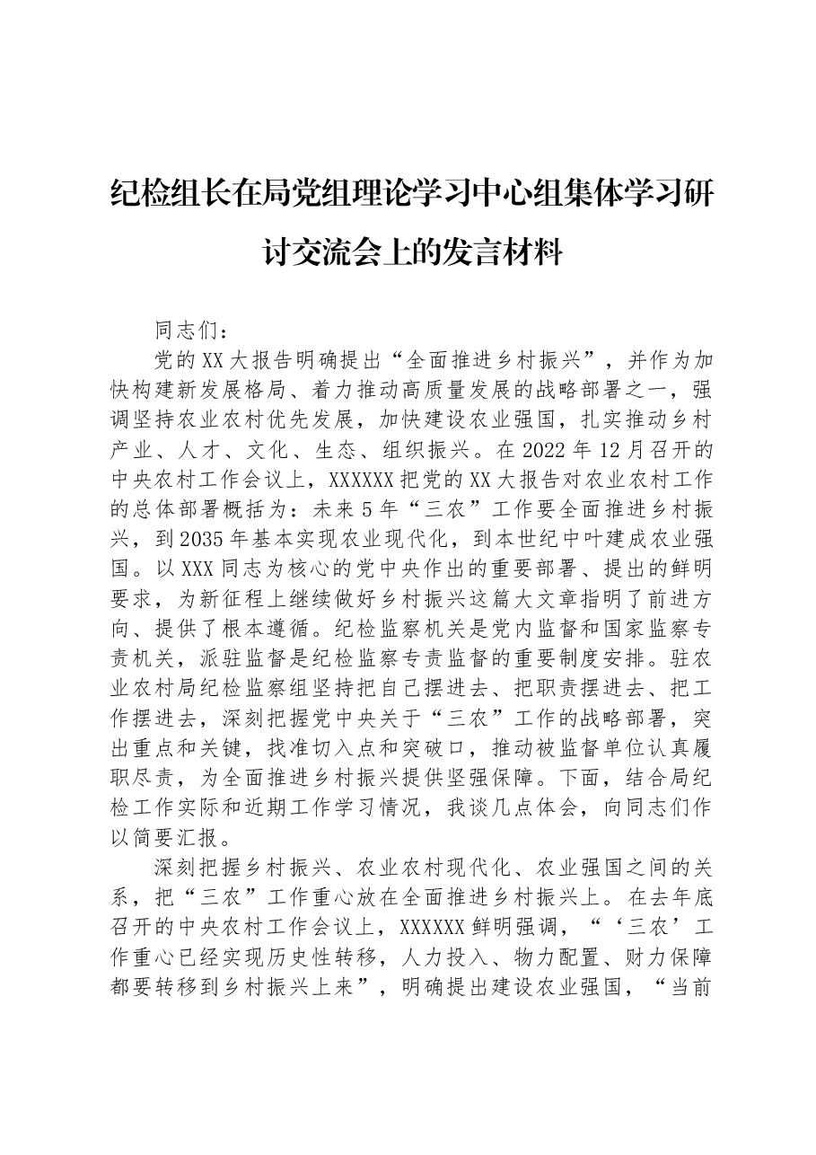 纪检组长在局党组理论学习中心组集体学习研讨交流会上的发言材料.docx,第1页预览