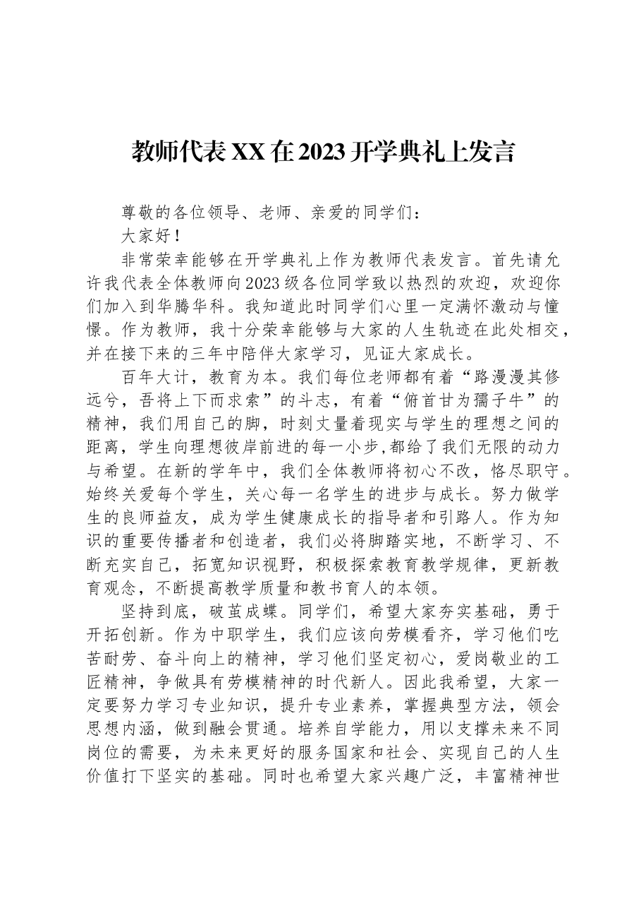 (4篇)2023年开学典礼上的发言汇编.docx,第2页预览