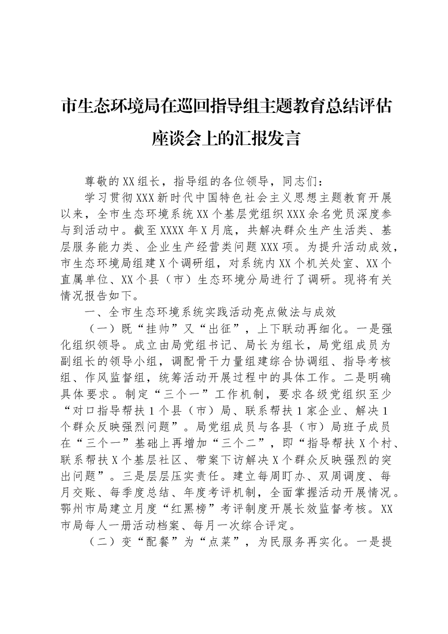 市生态环境局在巡回指导组主题教育总结评估座谈会上的汇报发言.docx,第1页预览