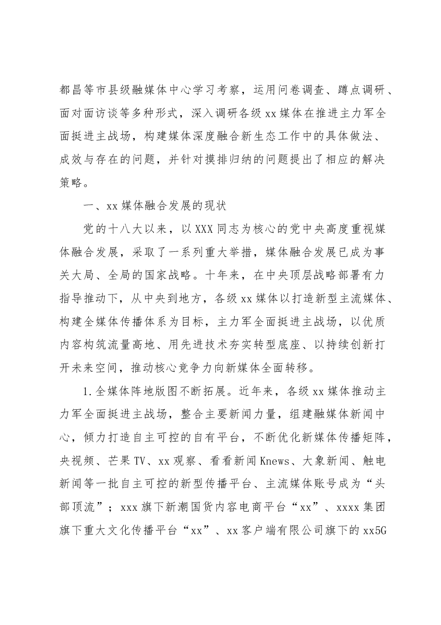 探索媒体融合机制全面挺进主战场构建媒体深度融合新生态调研报告.docx,第2页预览