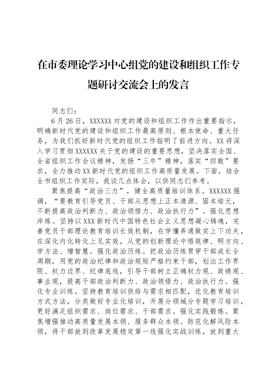 在市委理论学习中心组党的建设和组织工作专题研讨交流会上的发言.docx,第1页预览