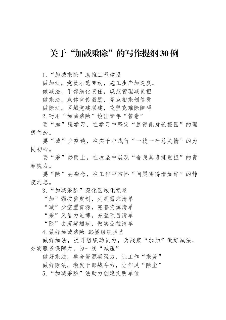 关于“加减乘除”的写作提纲30例.docx,第1页预览