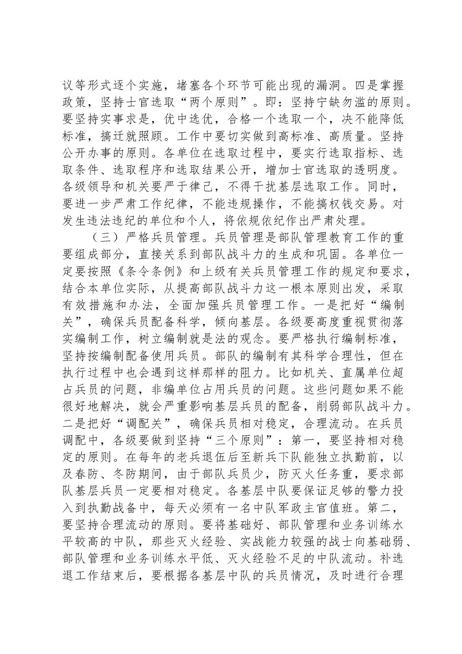 补选退期间队伍管理工作会议上的讲话.docx,第3页预览