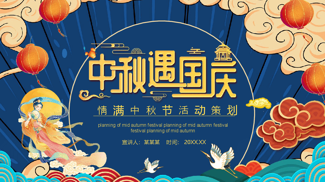 国潮风情满中秋节活动策划动态PPT.pptx,第1页预览