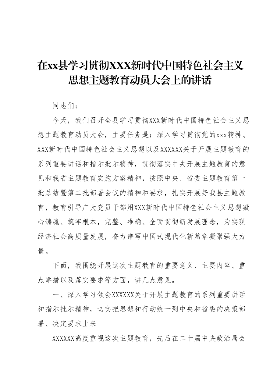 在xx县学习贯彻2023年主题教育动员大会上的讲话.docx,第1页预览