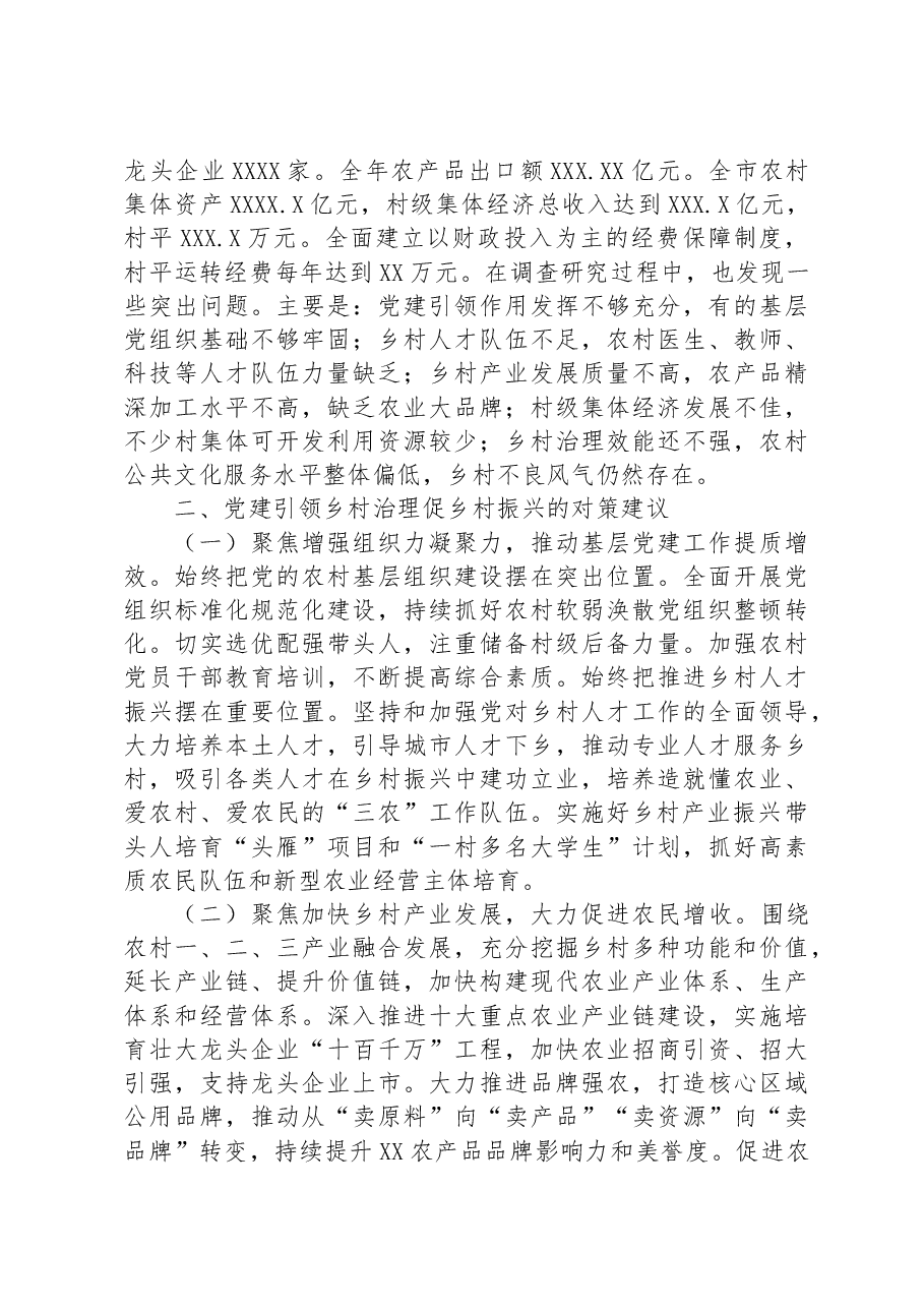 关于党建引领乡村振兴情况调研报告.docx,第4页预览
